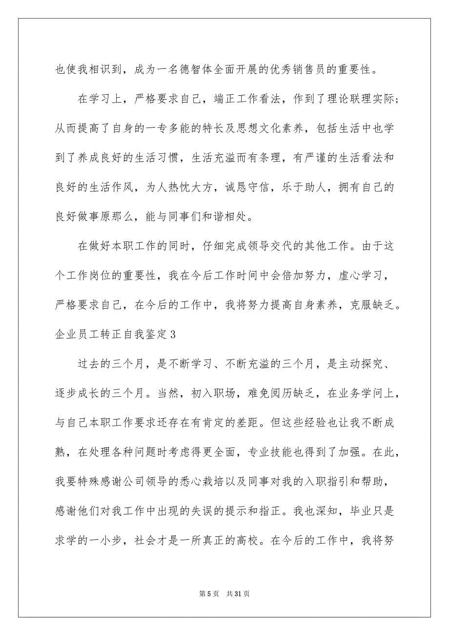 2023年企业员工转正自我鉴定1.docx_第5页