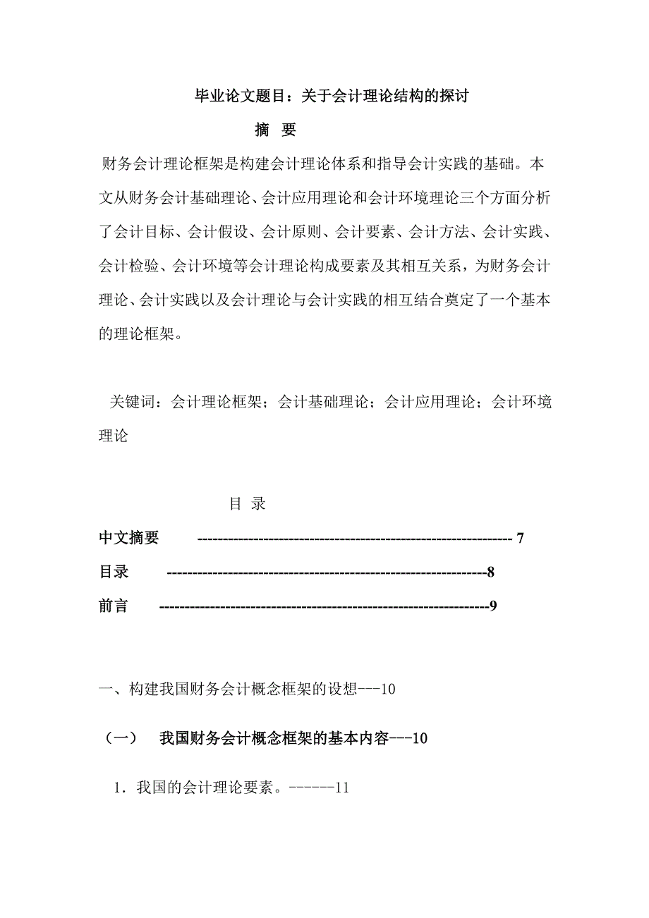 毕业论文范文_关于会计理论结构的探讨.doc_第1页