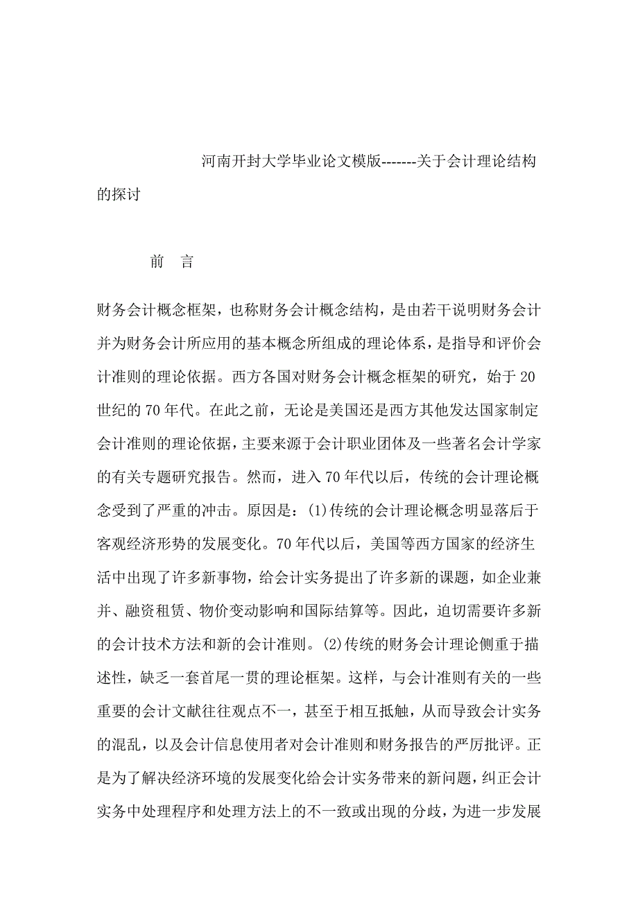 毕业论文范文_关于会计理论结构的探讨.doc_第3页