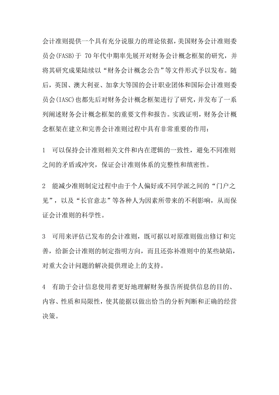 毕业论文范文_关于会计理论结构的探讨.doc_第4页