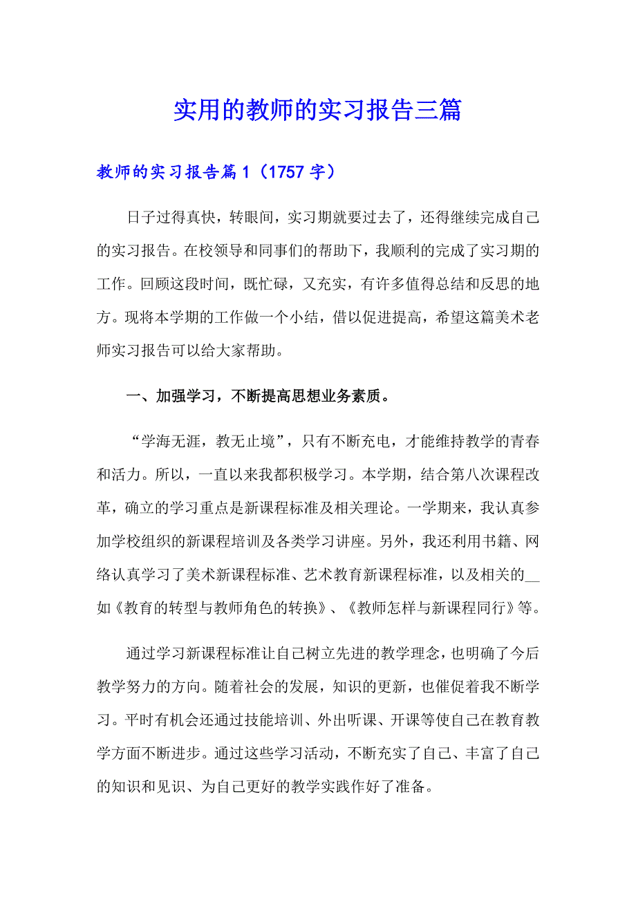 实用的教师的实习报告三篇_第1页