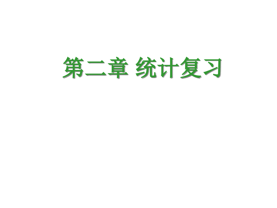 《第二章统计复习》课件优质公开课人教A版必修3_第1页