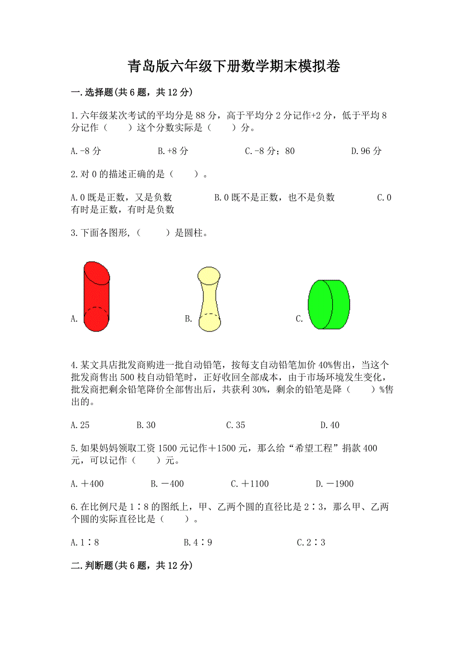 青岛版六年级下册数学期末模拟卷实验班.docx_第1页