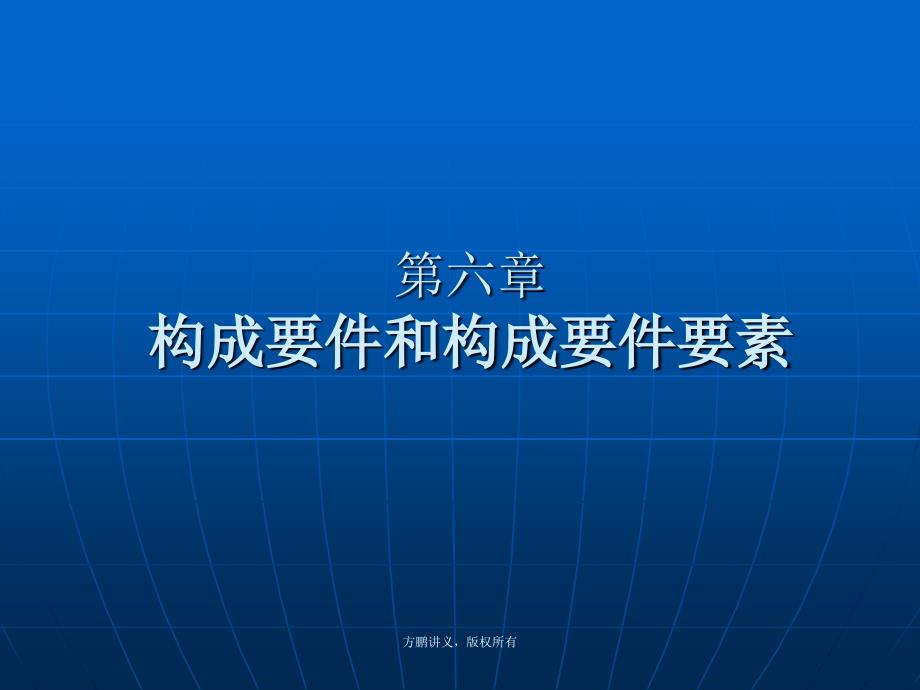 方鹏刑法总论讲义06第六章构成要件和构成要件要素.ppt_第1页