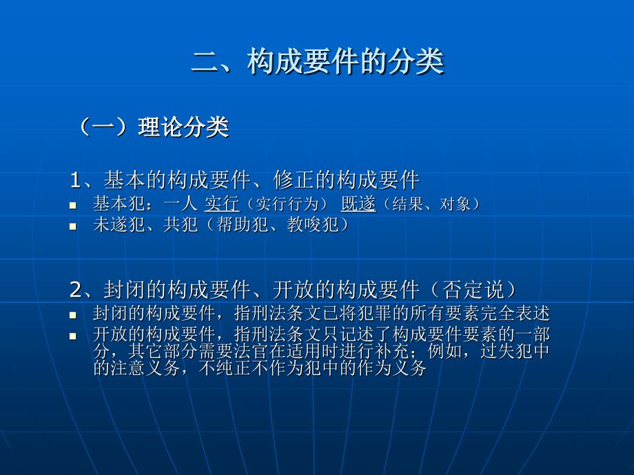 方鹏刑法总论讲义06第六章构成要件和构成要件要素.ppt_第4页