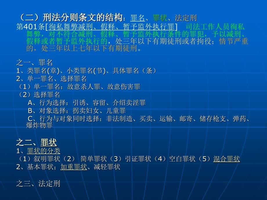 方鹏刑法总论讲义06第六章构成要件和构成要件要素.ppt_第5页