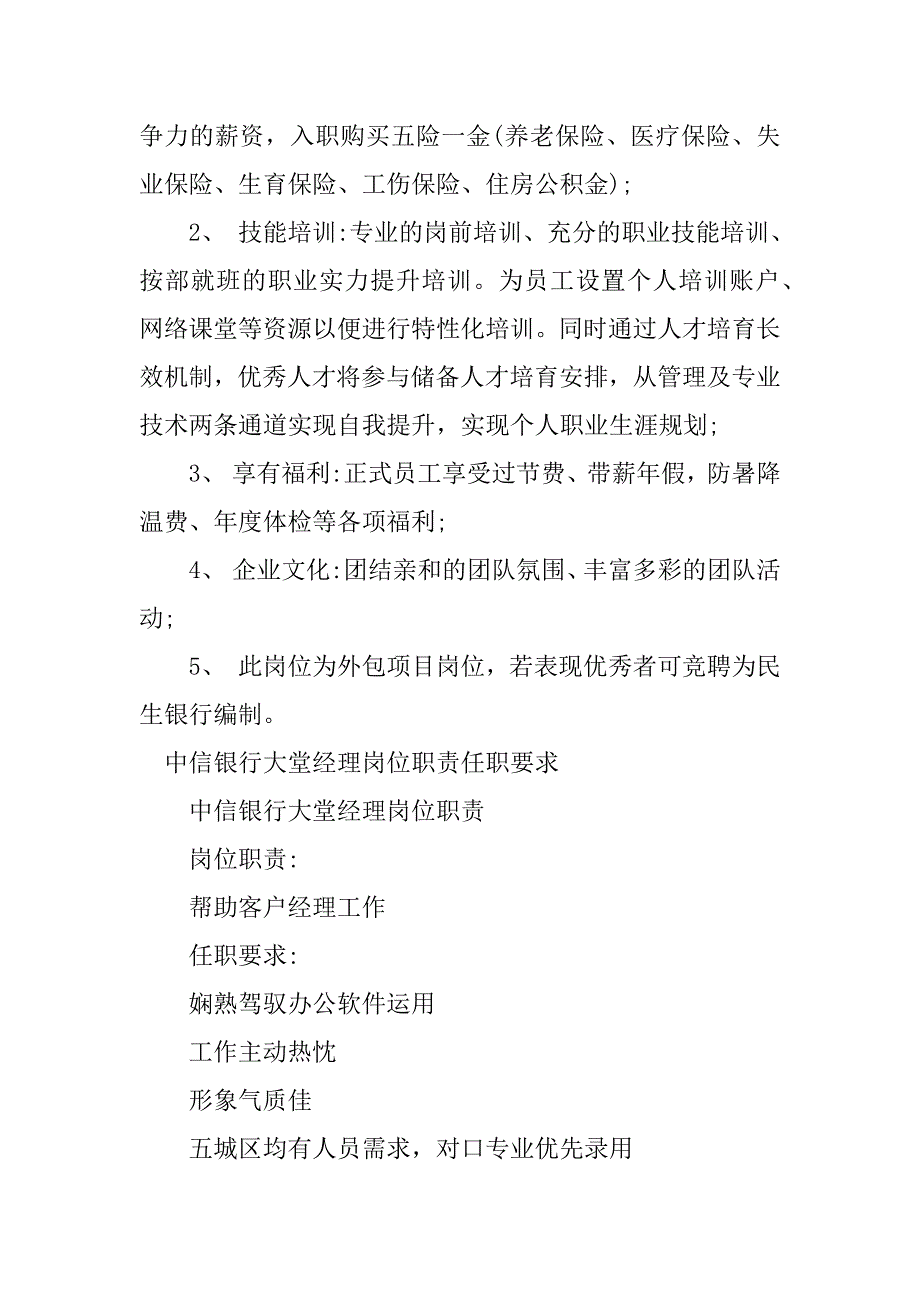 2023年银行大堂经理岗位要求8篇_第4页