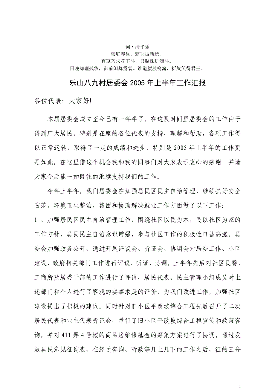 分析作分析汇报乐山八九村居委会2005年上半年工.doc_第1页