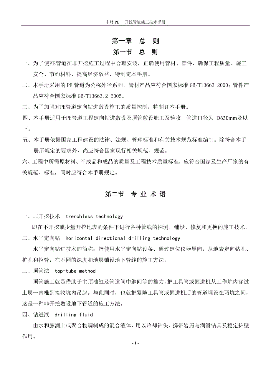 PE非开挖技术手册内容正式稿_第1页