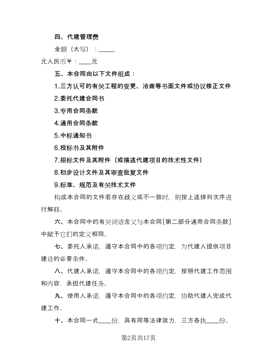 建设项目委托代建合同参考模板（六篇）_第2页