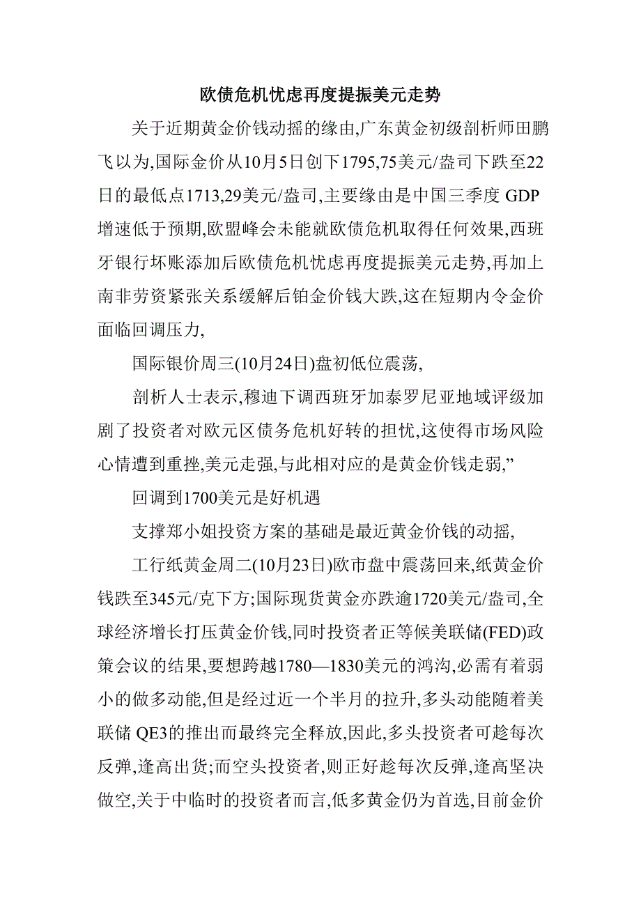 欧债危机忧虑再度提振美元走势.doc_第1页