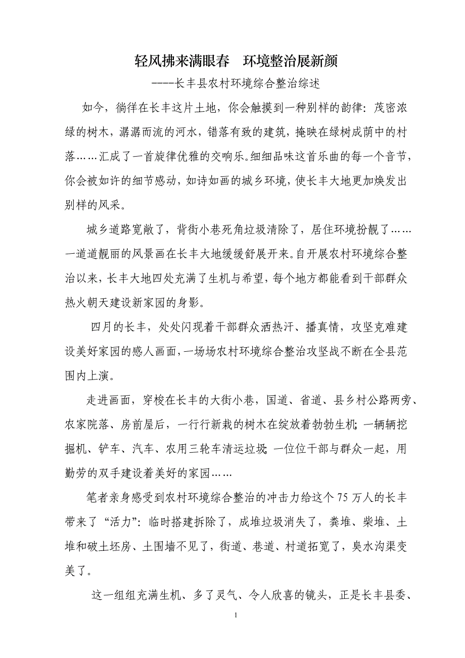 长丰县农村环境综合整治综述.doc_第1页