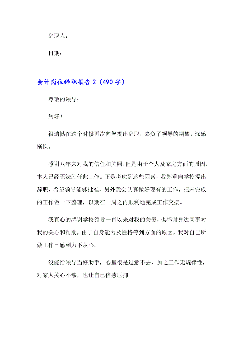 2023年会计岗位辞职报告(集锦15篇)_第2页