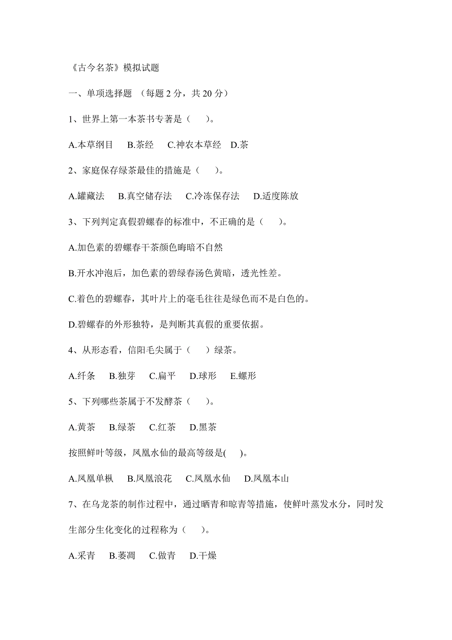 2024年广播电视大学电大古今名茶模拟试题_第1页