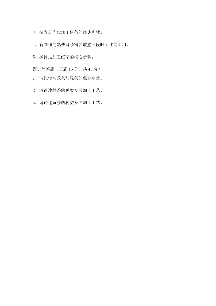 2024年广播电视大学电大古今名茶模拟试题_第3页