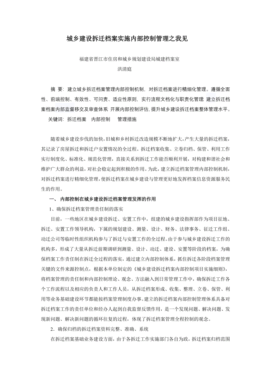 城乡建设拆迁档案实施内部控制管理之我见.doc_第1页