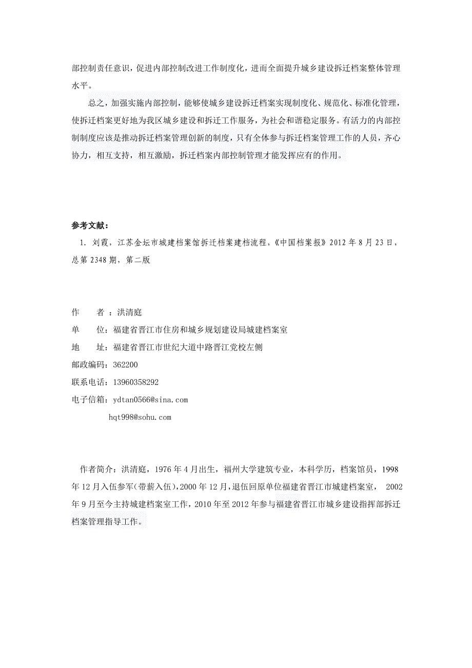 城乡建设拆迁档案实施内部控制管理之我见.doc_第5页