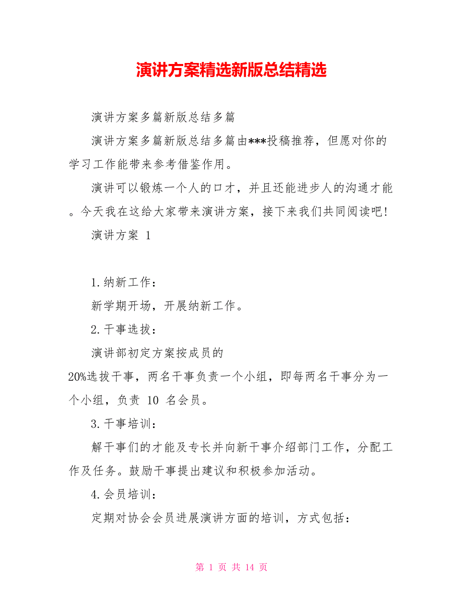 演讲计划精选新版总结精选_第1页