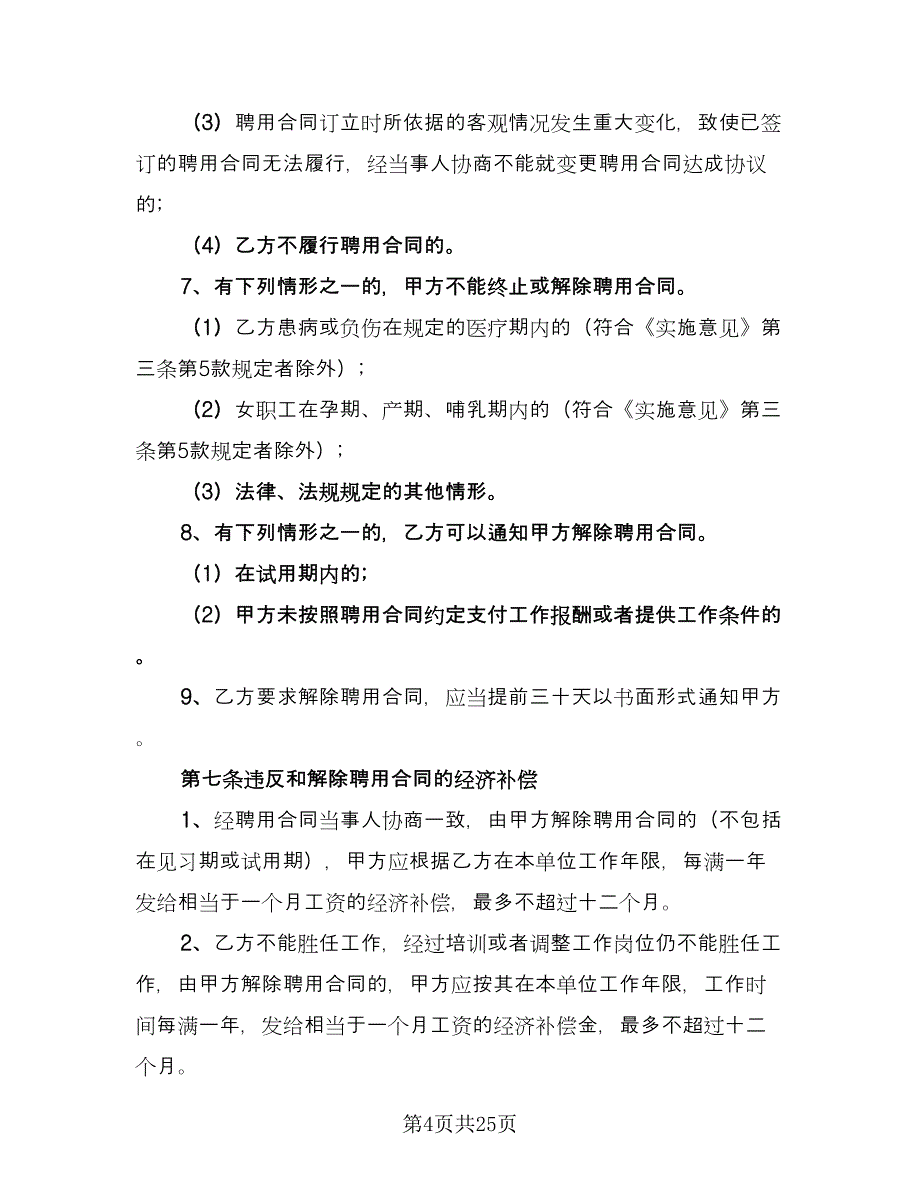 劳动聘用合同常用版（六篇）_第4页