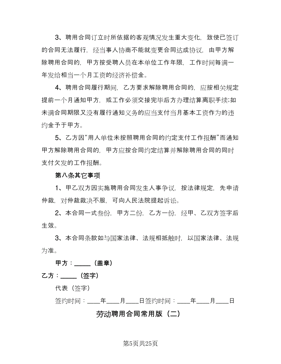 劳动聘用合同常用版（六篇）_第5页