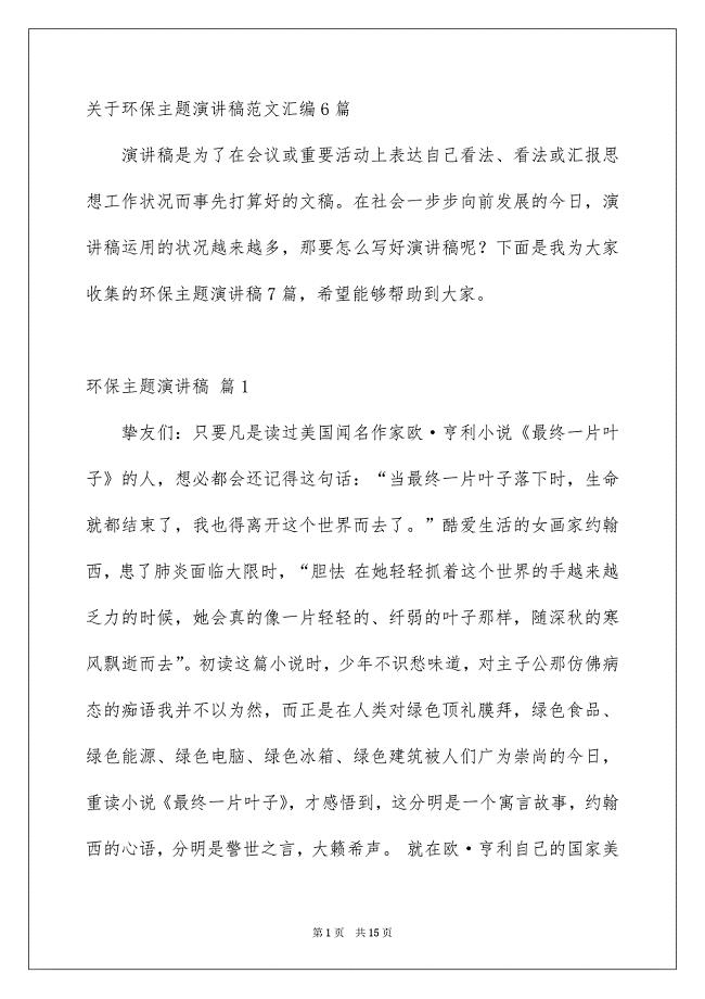 关于环保主题演讲稿范文汇编6篇