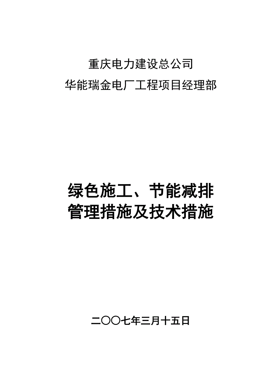 绿色施工节能减排管理措施及技术措施_第1页