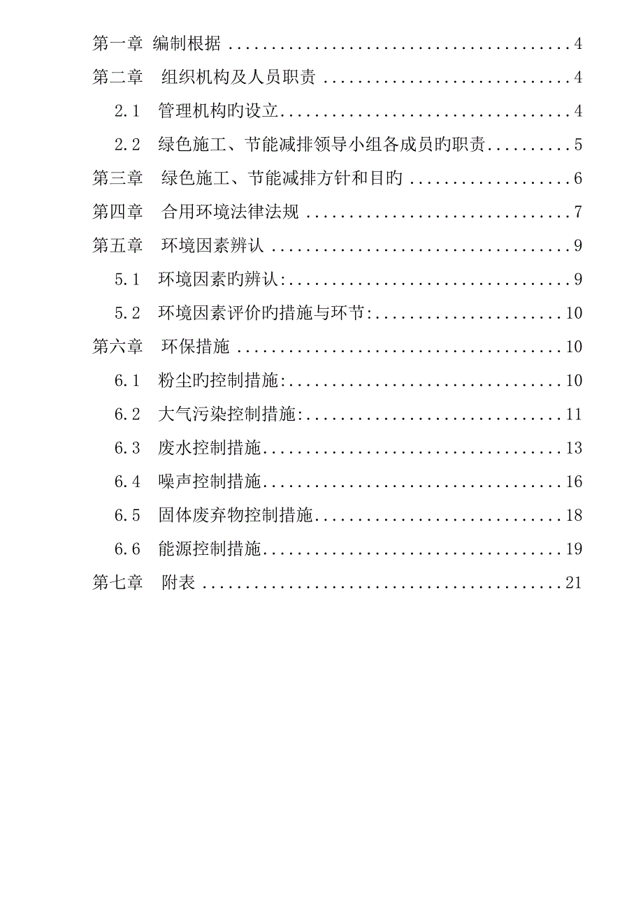 绿色施工节能减排管理措施及技术措施_第3页