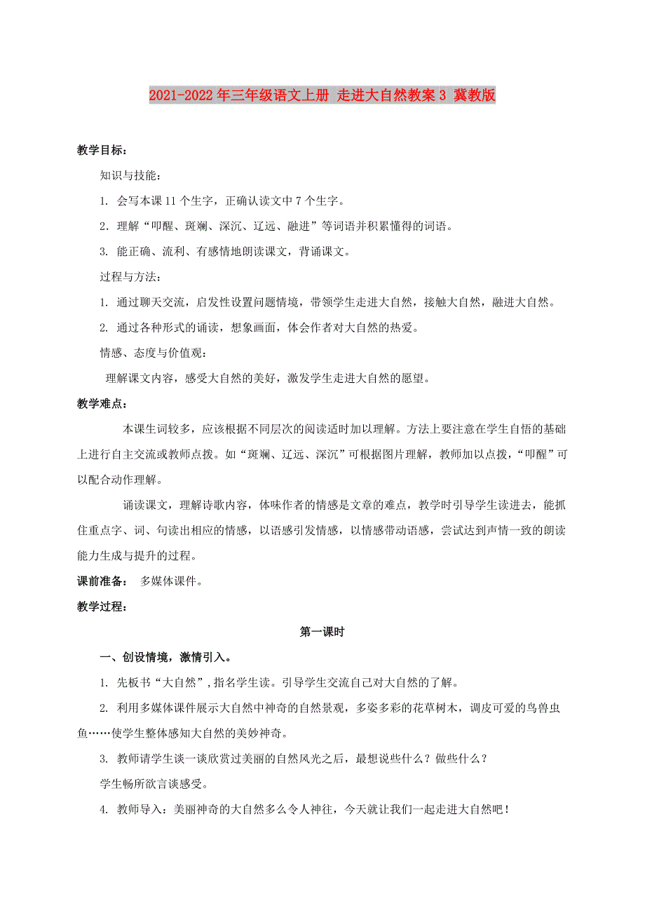 2021-2022年三年级语文上册 走进大自然教案3 冀教版_第1页