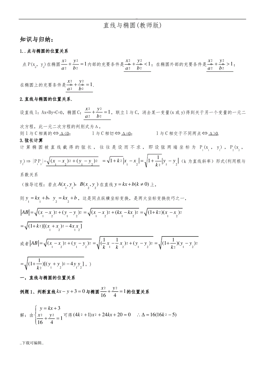 直线与椭圆位置关系(经典)_第1页