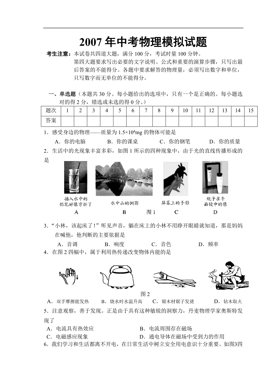 中考物理模拟试题.doc_第1页