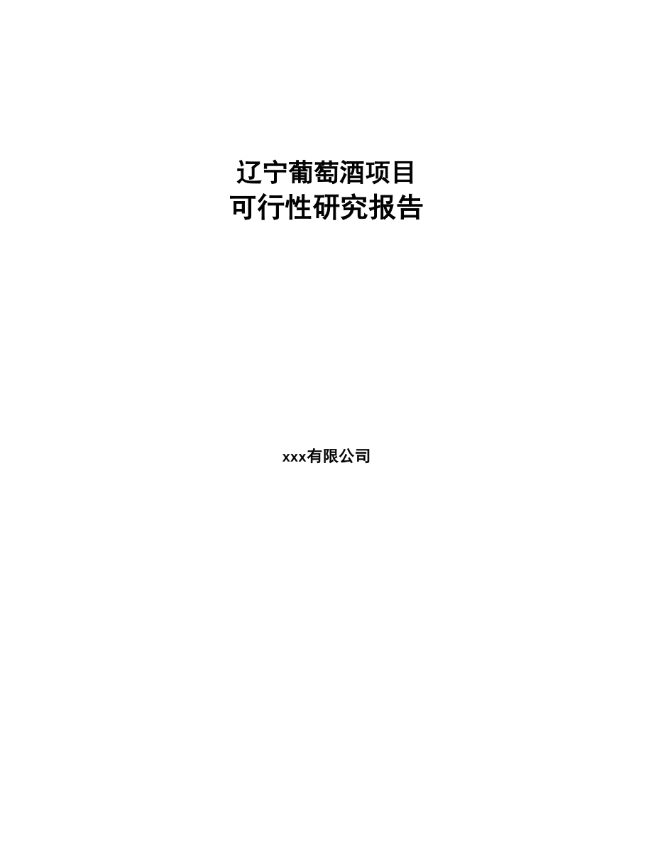 辽宁葡萄酒项目研究报告(DOC 92页)_第1页