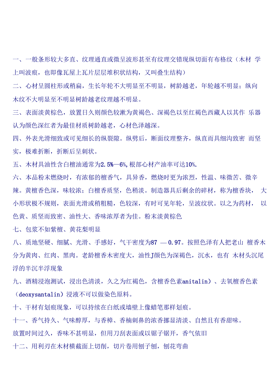 印度老山檀香木特征和顶级老山判别方法综述_第1页