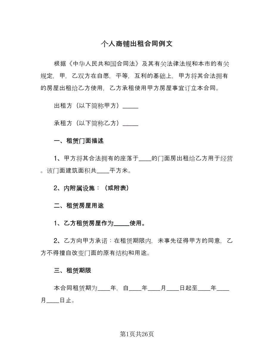 个人商铺出租合同例文（八篇）.doc_第1页