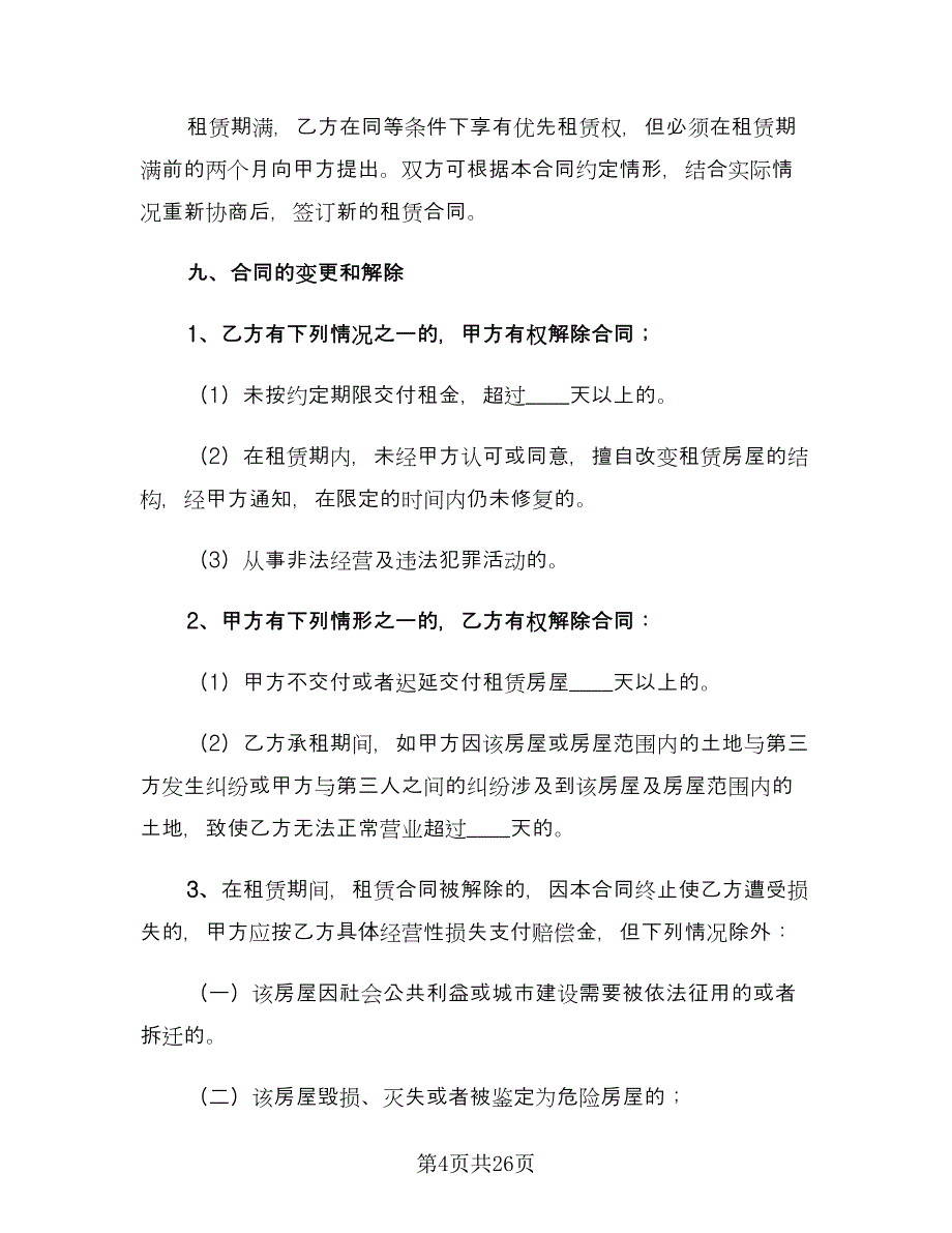 个人商铺出租合同例文（八篇）.doc_第4页