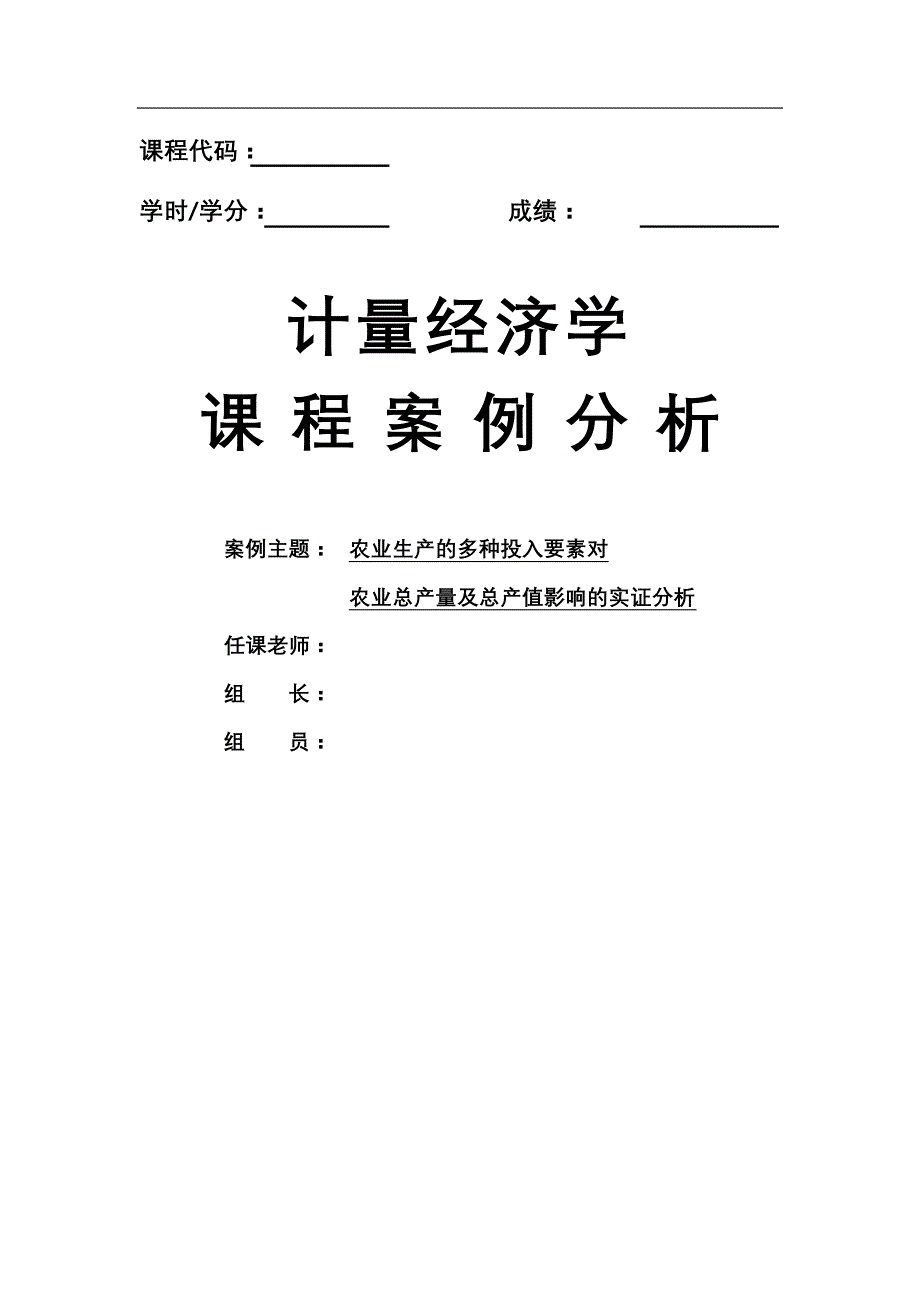 计量经济学课程案例分析-农业生产的多种投入要素对农业总产量及总产值影响的实证分析_第1页