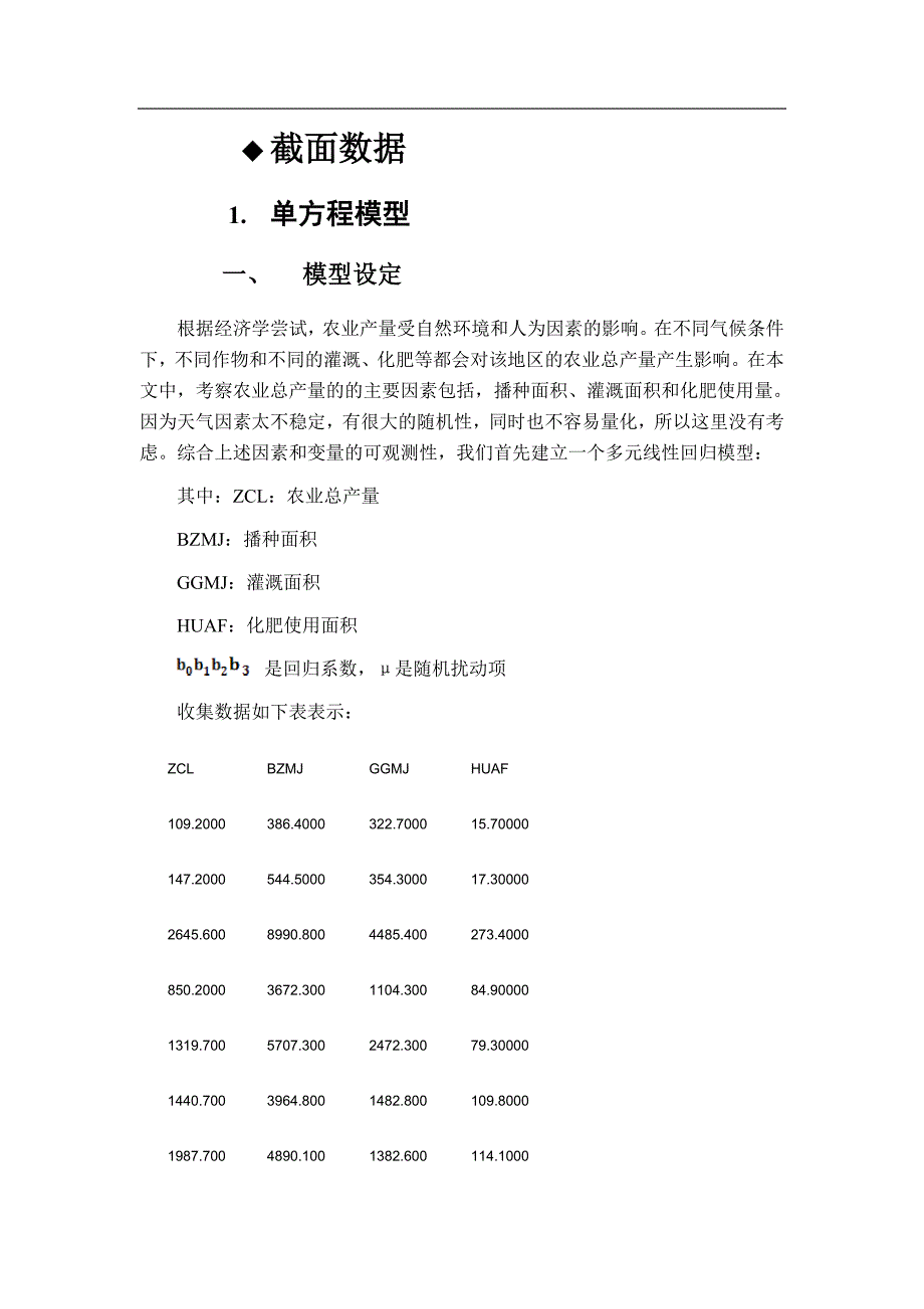 计量经济学课程案例分析-农业生产的多种投入要素对农业总产量及总产值影响的实证分析_第3页