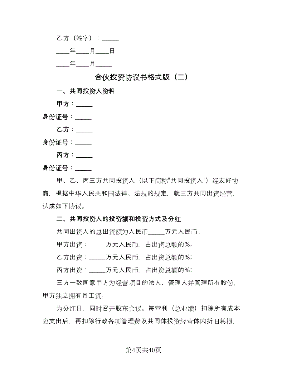 合伙投资协议书格式版（十篇）.doc_第4页