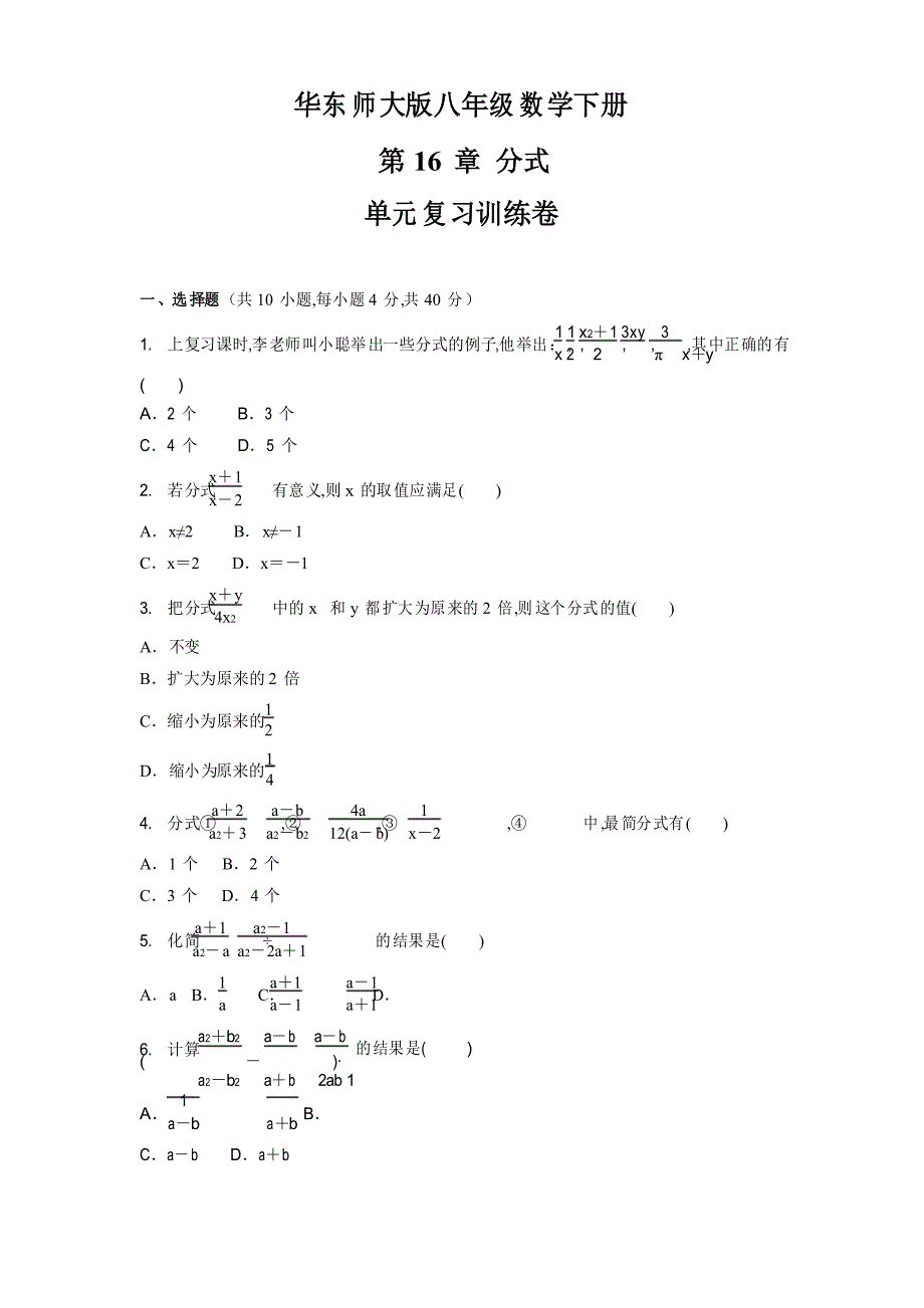 华东师大版八年级数学下册第16章分式单元复习训练卷_第1页