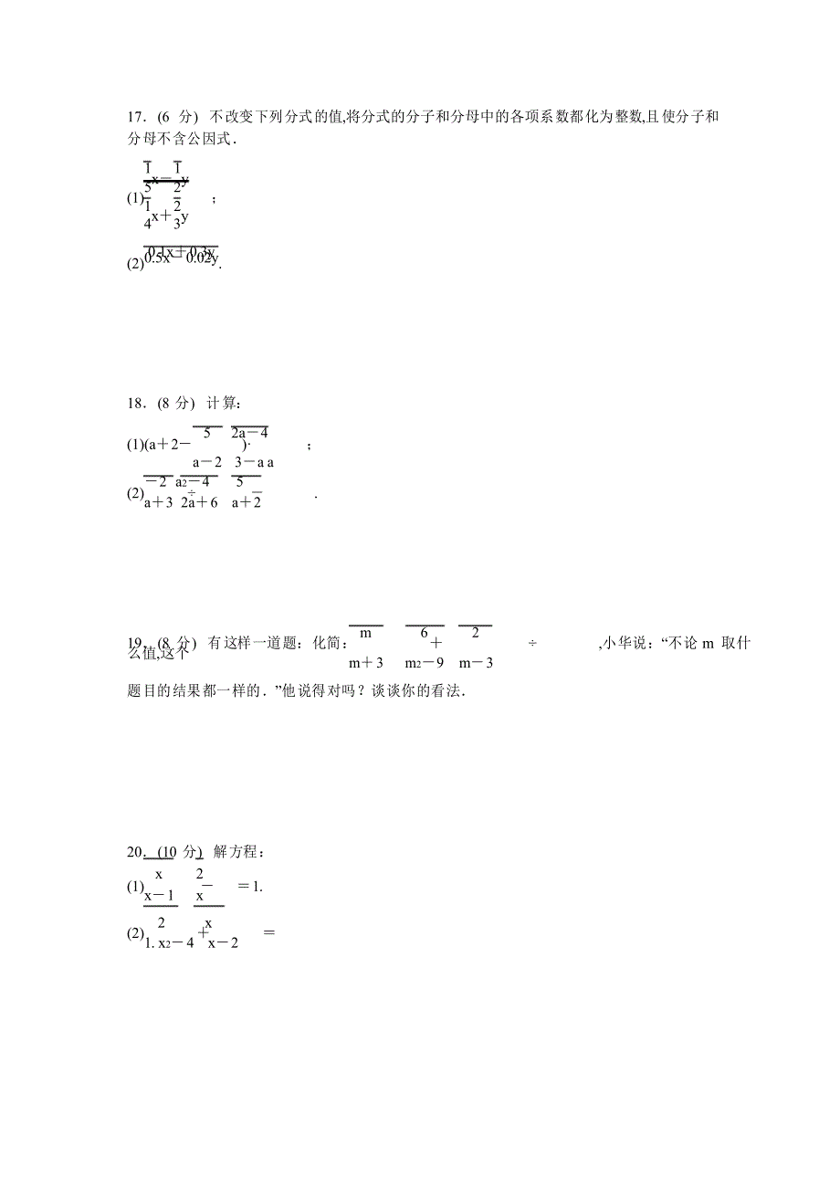 华东师大版八年级数学下册第16章分式单元复习训练卷_第3页