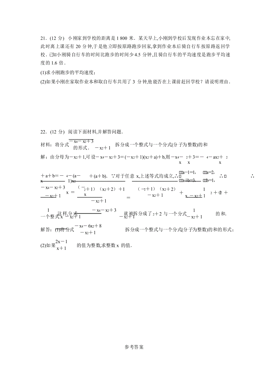 华东师大版八年级数学下册第16章分式单元复习训练卷_第4页