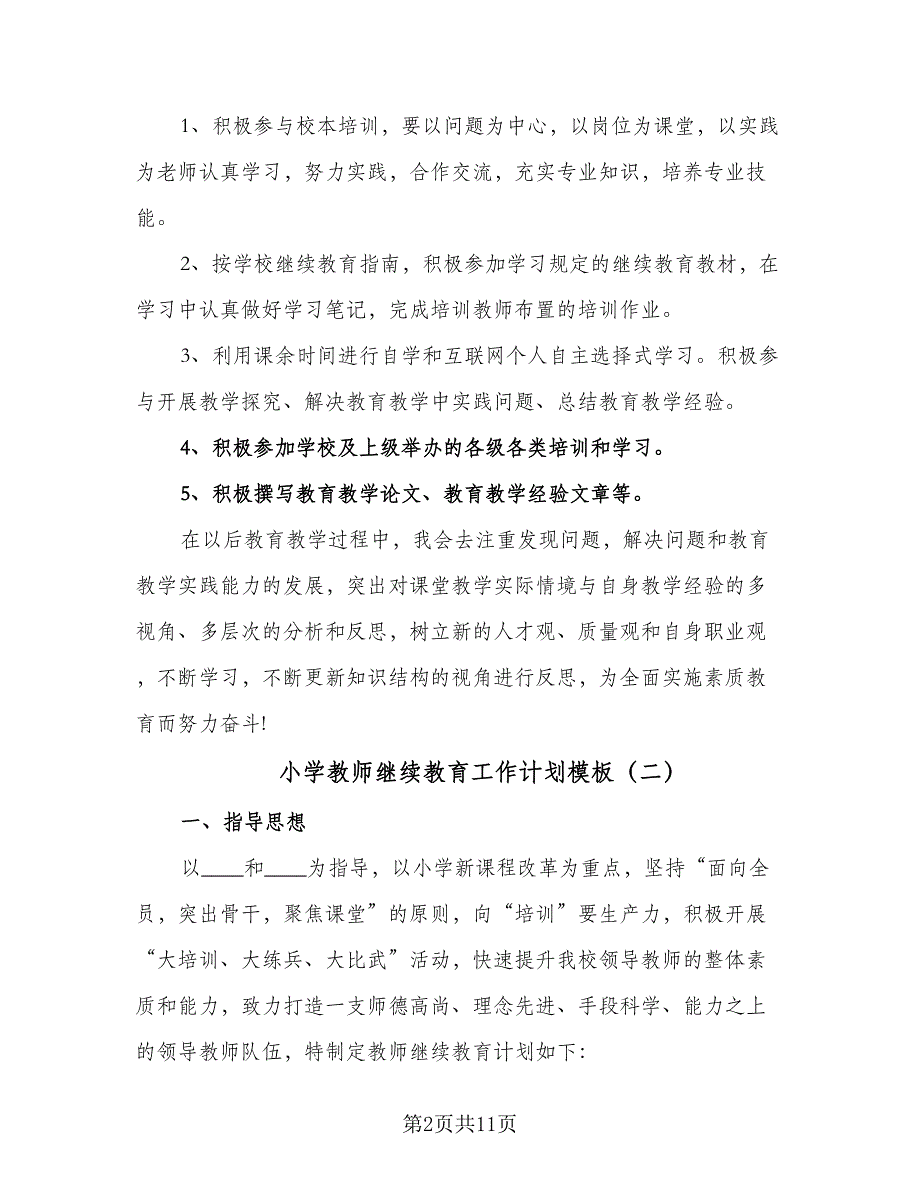 小学教师继续教育工作计划模板（四篇）_第2页