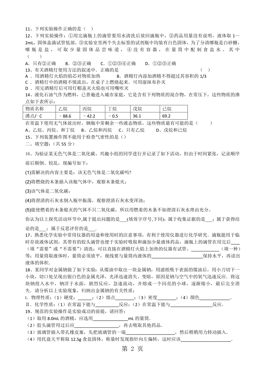 2023年安徽省濉溪县岳集乡古城中学九年级化学上第一单元测试题word版无答案.doc_第2页