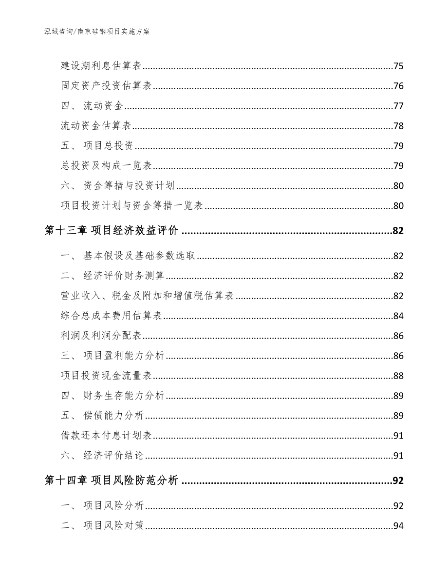 南京硅钢项目实施方案（参考模板）_第4页