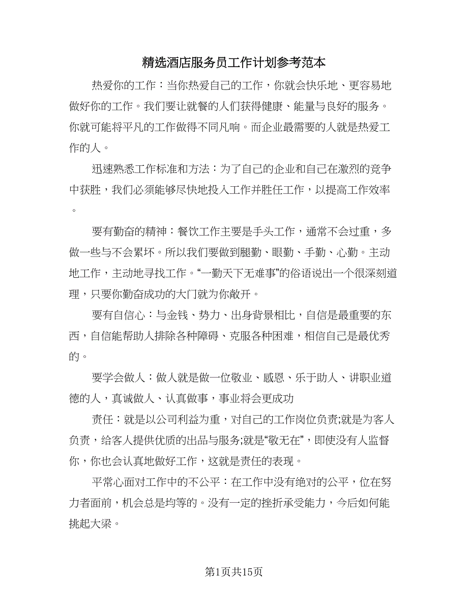 精选酒店服务员工作计划参考范本（五篇）.doc_第1页