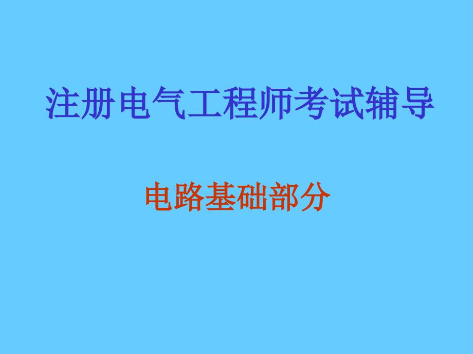 注册电气工程师考试辅导.1_第1页