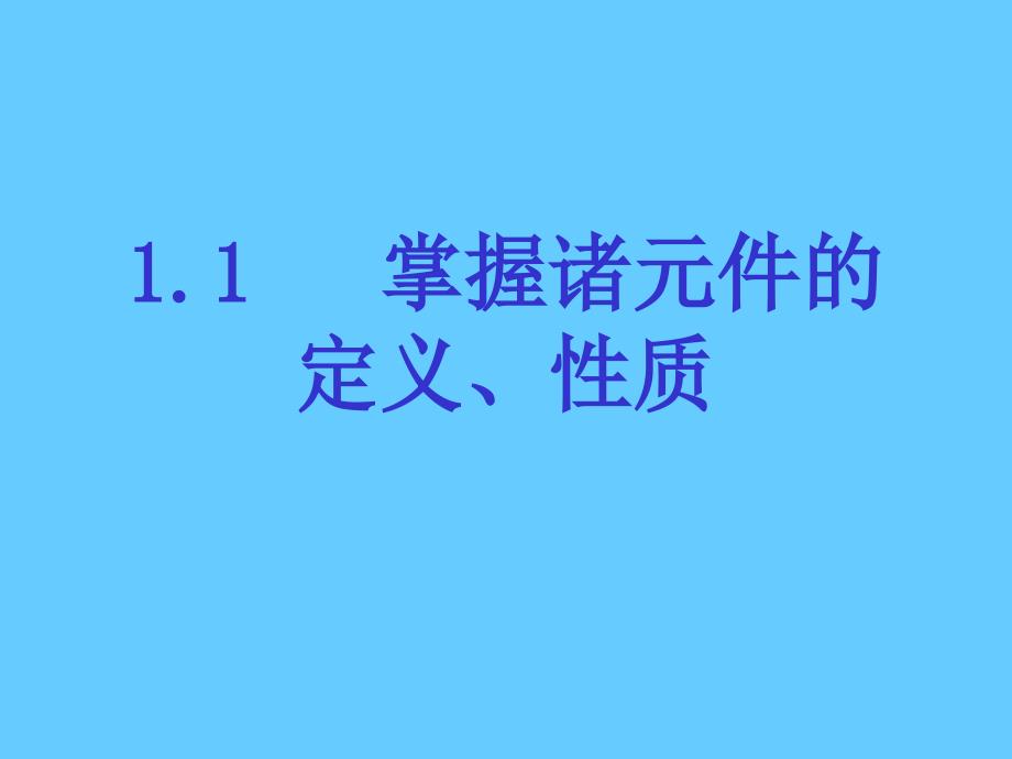 注册电气工程师考试辅导.1_第4页