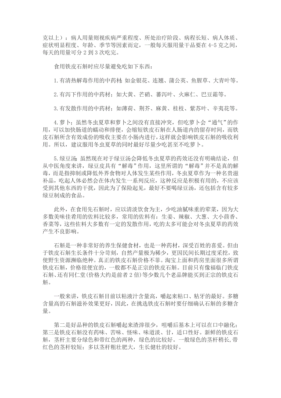 鲜石斛的功效与副作用.doc_第2页