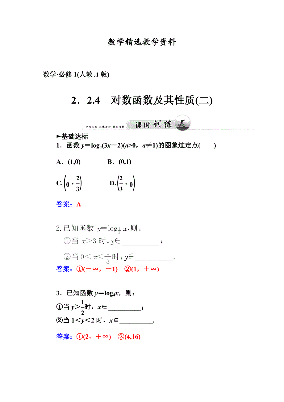 【精选】人教版必修一对数函数及其性质2课时训练及答案_第1页