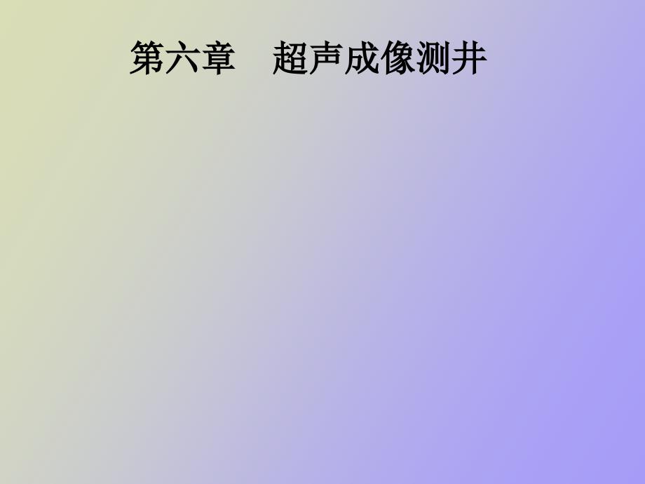 超声成像测井_第1页