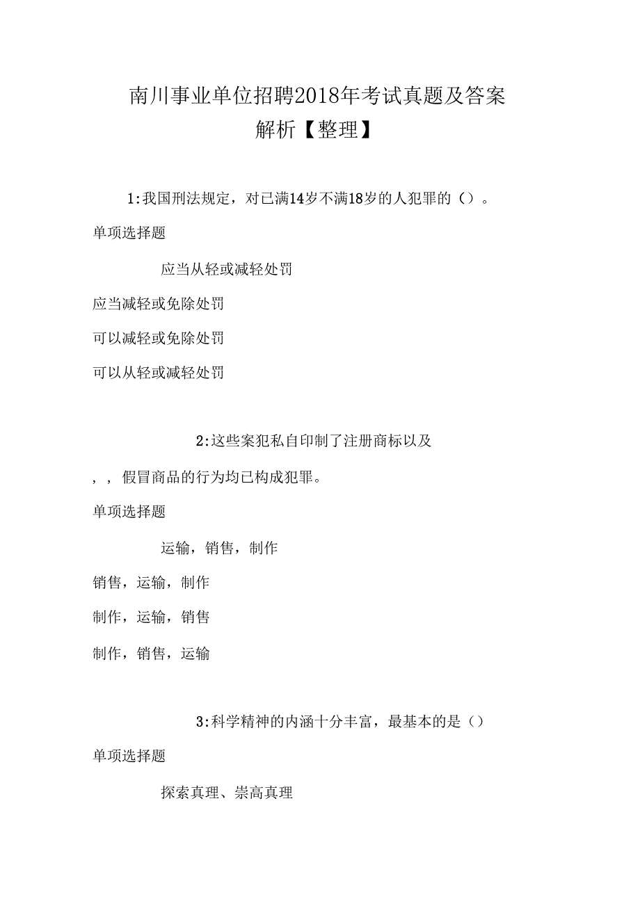 南川事业单位招聘2018年考试真题及答案解析整理_第1页